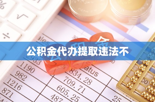 泰和公积金代办提取违法不