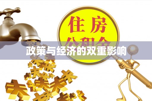 泰和政策与经济的双重影响