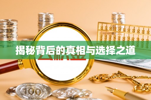 泰和揭秘背后的真相与选择之道