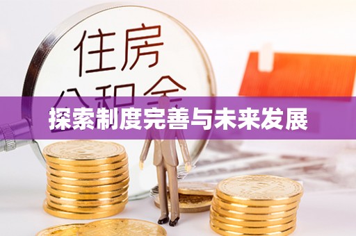 泰和探索制度完善与未来发展
