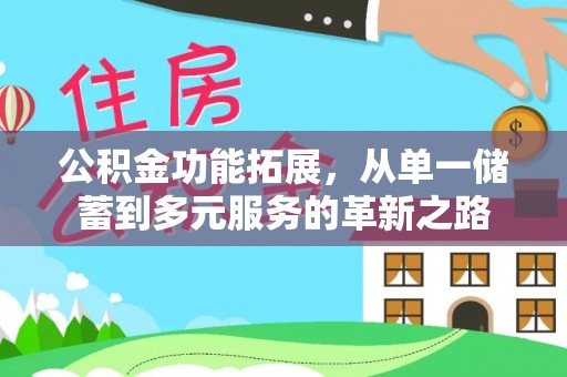 泰和公积金功能拓展，从单一储蓄到多元服务的革新之路