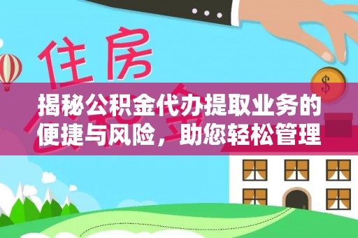 泰和揭秘公积金代办提取业务的便捷与风险，助您轻松管理个人财务