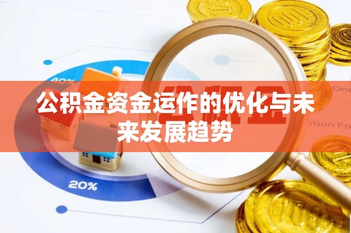 泰和公积金资金运作的优化与未来发展趋势