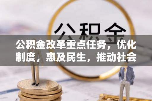 泰和公积金改革重点任务，优化制度，惠及民生，推动社会公平
