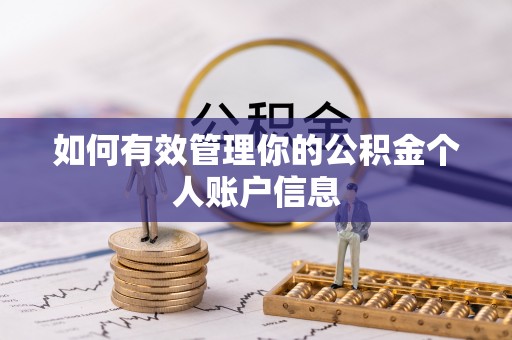 泰和如何有效管理你的公积金个人账户信息