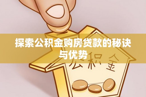 泰和探索公积金购房贷款的秘诀与优势