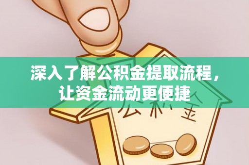 泰和深入了解公积金提取流程，让资金流动更便捷