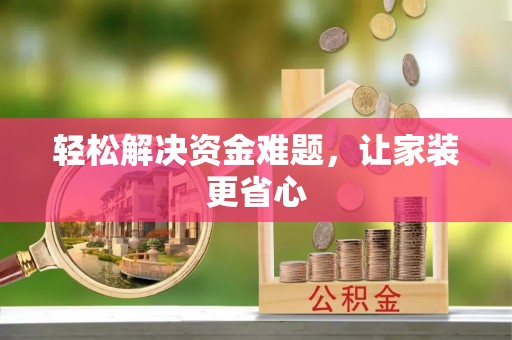 泰和轻松解决资金难题，让家装更省心