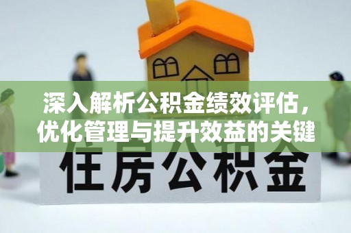 泰和深入解析公积金绩效评估，优化管理与提升效益的关键路径