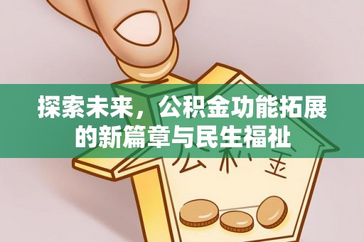 泰和探索未来，公积金功能拓展的新篇章与民生福祉
