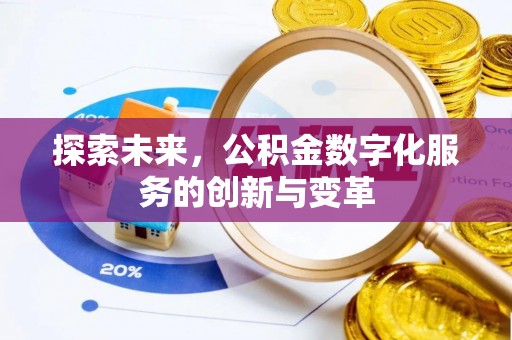 泰和探索未来，公积金数字化服务的创新与变革