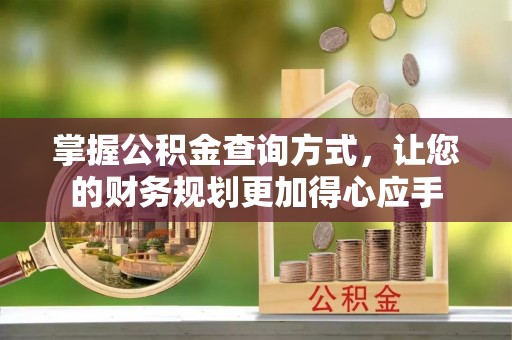 泰和掌握公积金查询方式，让您的财务规划更加得心应手
