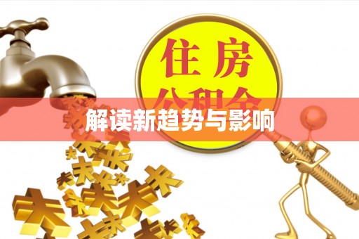 泰和解读新趋势与影响