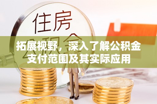 泰和拓展视野，深入了解公积金支付范围及其实际应用