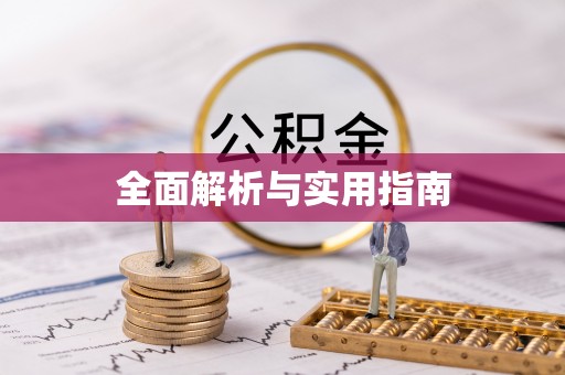 泰和全面解析与实用指南