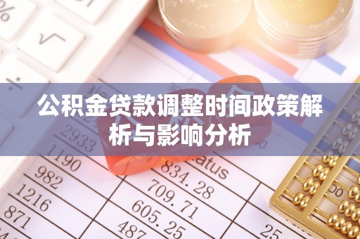 泰和公积金贷款调整时间政策解析与影响分析