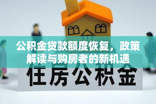 泰和公积金贷款额度恢复，政策解读与购房者的新机遇