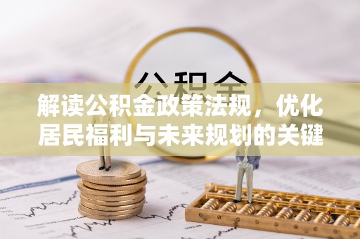泰和解读公积金政策法规，优化居民福利与未来规划的关键