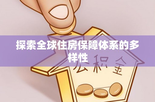 泰和探索全球住房保障体系的多样性