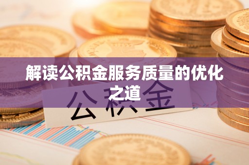 泰和解读公积金服务质量的优化之道