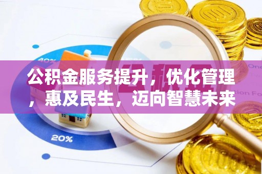 泰和公积金服务提升，优化管理，惠及民生，迈向智慧未来
