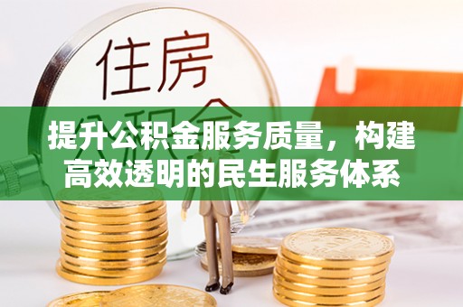 泰和提升公积金服务质量，构建高效透明的民生服务体系