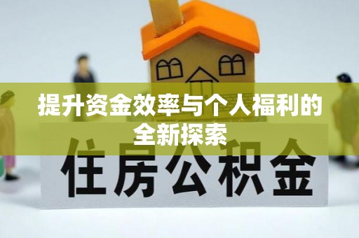 泰和提升资金效率与个人福利的全新探索