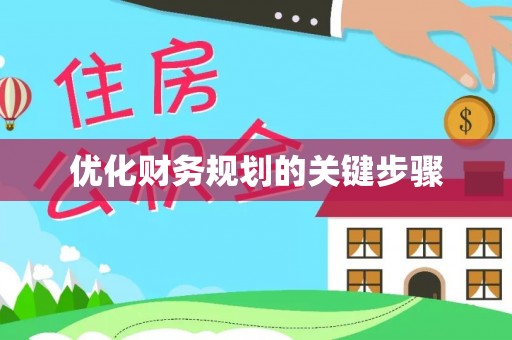 泰和优化财务规划的关键步骤