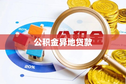 泰和公积金异地贷款