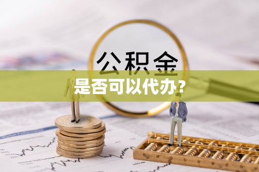 泰和是否可以代办？