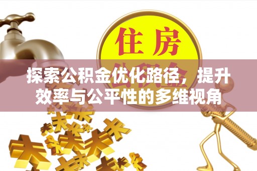 泰和探索公积金优化路径，提升效率与公平性的多维视角
