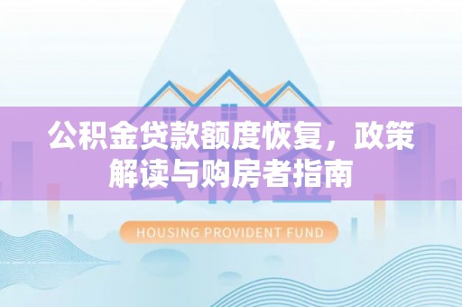 泰和公积金贷款额度恢复，政策解读与购房者指南