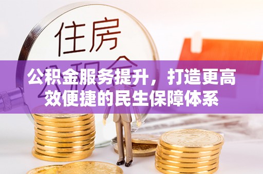 泰和公积金服务提升，打造更高效便捷的民生保障体系