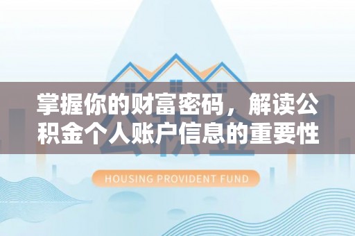 泰和掌握你的财富密码，解读公积金个人账户信息的重要性