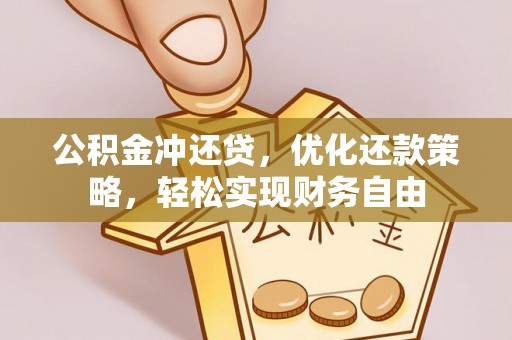 泰和公积金冲还贷，优化还款策略，轻松实现财务自由