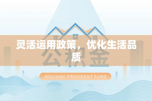泰和灵活运用政策，优化生活品质