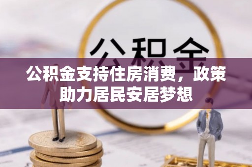 泰和公积金支持住房消费，政策助力居民安居梦想