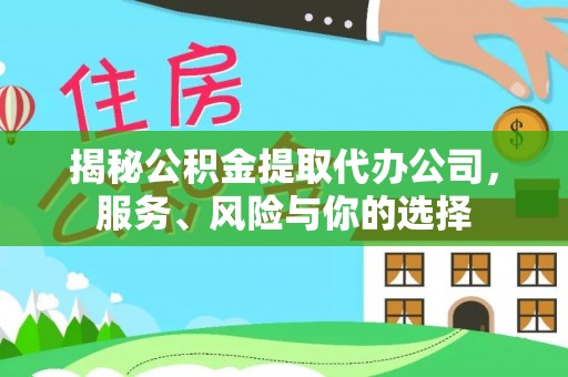 泰和揭秘公积金提取代办公司，服务、风险与你的选择