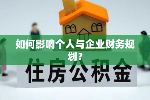 泰和如何影响个人与企业财务规划？
