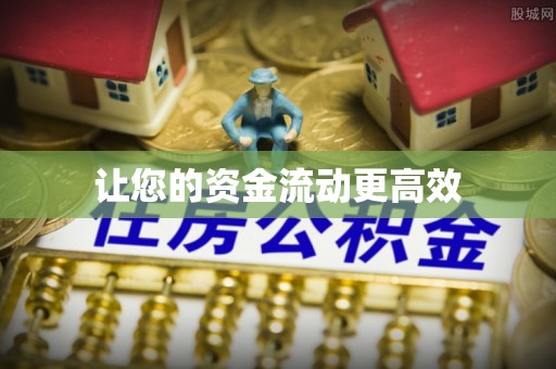 泰和让您的资金流动更高效