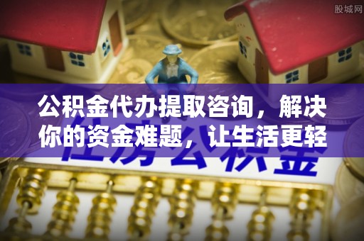 泰和公积金代办提取咨询，解决你的资金难题，让生活更轻松