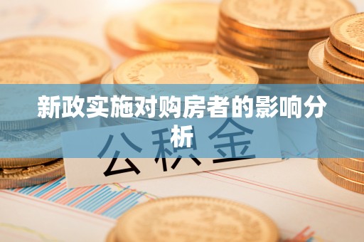 泰和新政实施对购房者的影响分析
