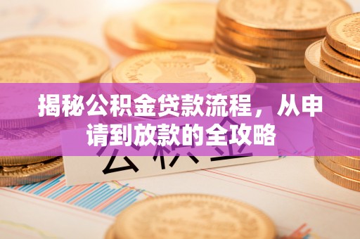 泰和揭秘公积金贷款流程，从申请到放款的全攻略