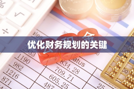 泰和优化财务规划的关键