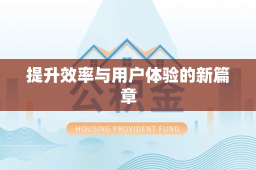 泰和提升效率与用户体验的新篇章