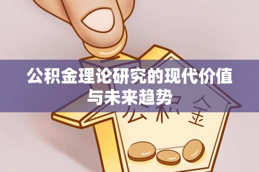 泰和公积金理论研究的现代价值与未来趋势