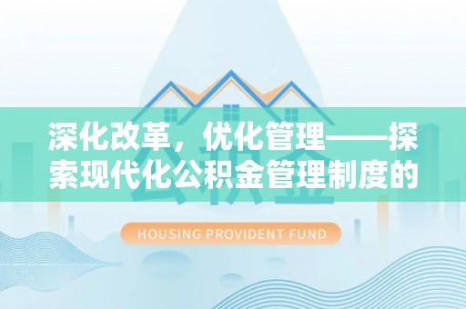 泰和深化改革，优化管理——探索现代化公积金管理制度的实践与未来