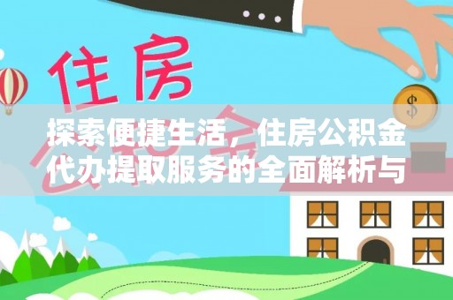 泰和探索便捷生活，住房公积金代办提取服务的全面解析与优势