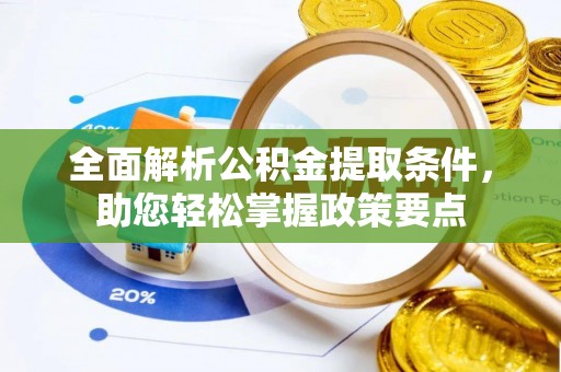 泰和全面解析公积金提取条件，助您轻松掌握政策要点