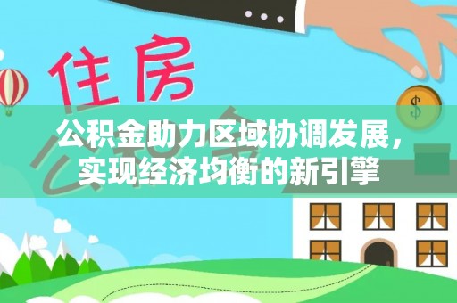 泰和公积金助力区域协调发展，实现经济均衡的新引擎